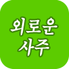 �ܷο� ����Ǯ��